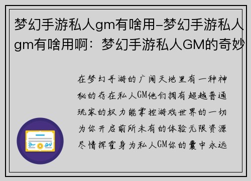 梦幻手游私人gm有啥用-梦幻手游私人gm有啥用啊：梦幻手游私人GM的奇妙世界：解锁无限可能