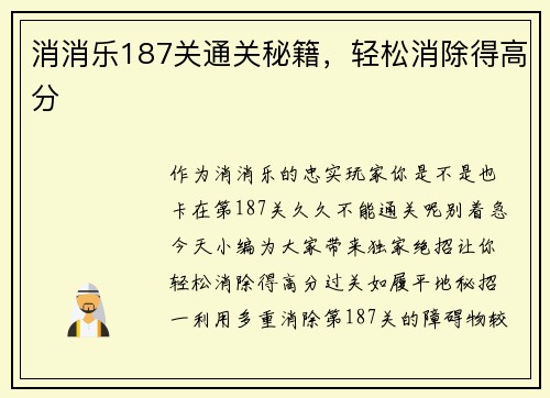 消消乐187关通关秘籍，轻松消除得高分