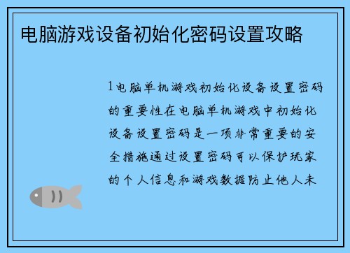 电脑游戏设备初始化密码设置攻略