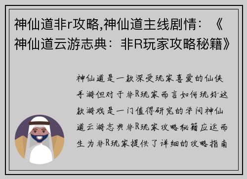 神仙道非r攻略,神仙道主线剧情：《神仙道云游志典：非R玩家攻略秘籍》