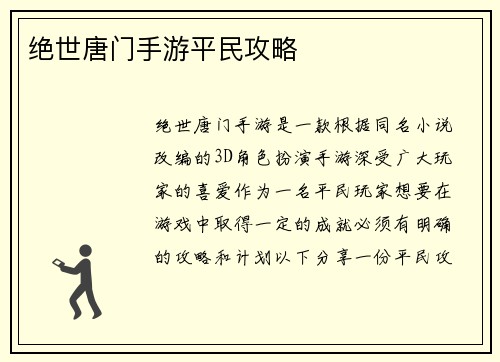 绝世唐门手游平民攻略