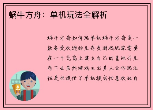 蜗牛方舟：单机玩法全解析