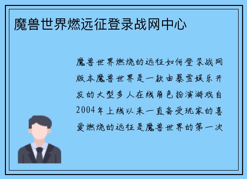 魔兽世界燃远征登录战网中心