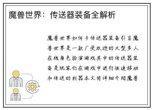 魔兽世界：传送器装备全解析